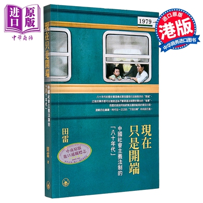 现在只是开端 中国社会主义法制的八十年代 港台原版 田雷 香港三联书店【中商原版】