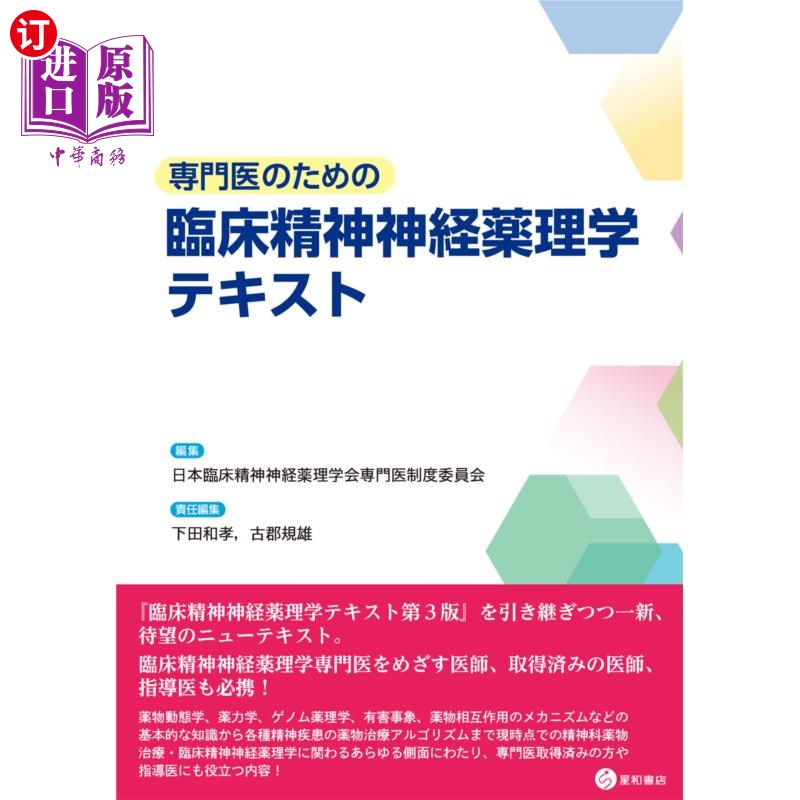 海外直订日语 専門医のための臨床精神神経薬理学テキスト 专门医生的临床精神神经药理学教材