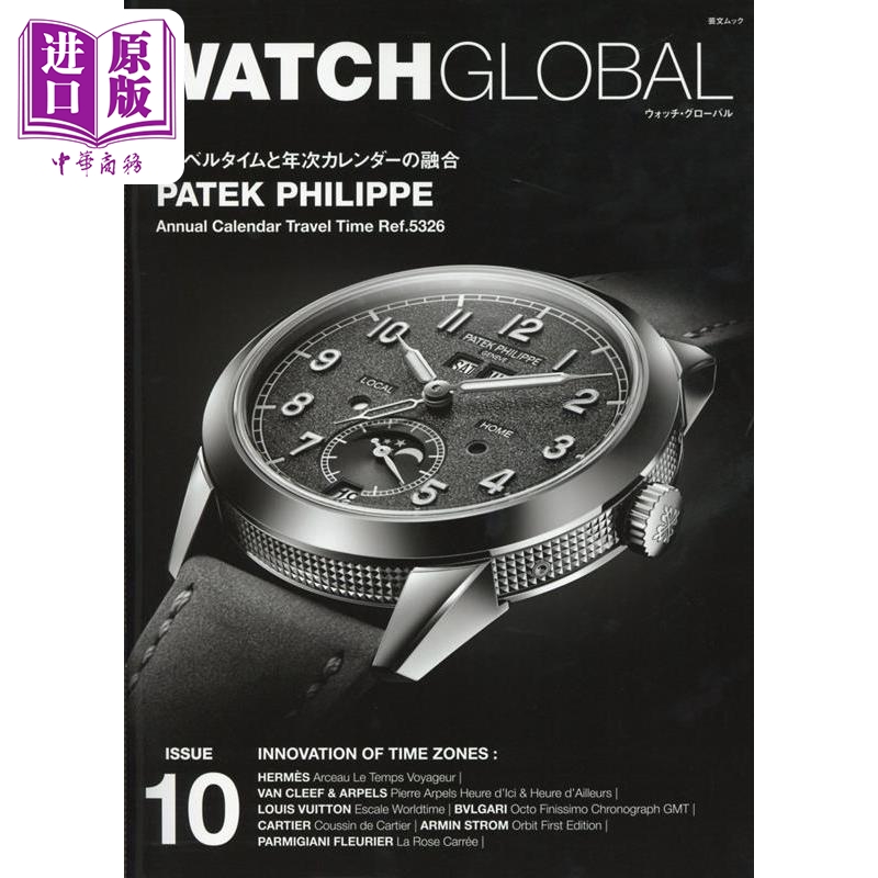 现货 全球名表图鉴10 日文原版 WATCH GLOBAL ISSUE 10【中商原版】