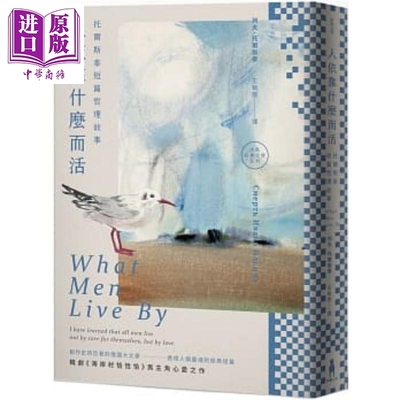 人依靠什么而活 托尔斯泰短篇哲理故事 港台原版 列夫 托尔斯泰 木马【中商原版】