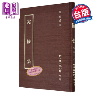 预售 宛陵集 精装 梅尧臣 著 新文丰 港台原版【中商原版】