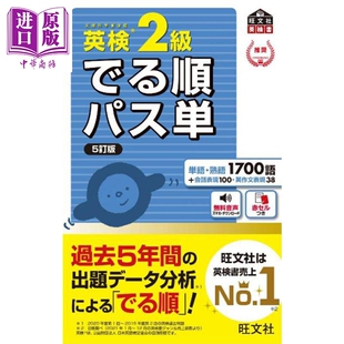 英检2级 顺序合格单词 熟语 日文呢原版日韩 英検2級 でる順パス単【中商原版】