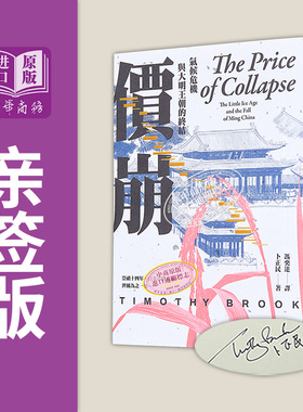签名版 价崩 气候危机与大明王朝的终结 港台原版 卜正民 卫城出版 中英文双亲签【中商原版】崩盘 小冰期与大明王朝 冯奕达译