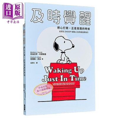 及时觉醒 港台原版 亚伯拉罕托尔斯基 查尔斯舒兹 大牌出版【中商原版】