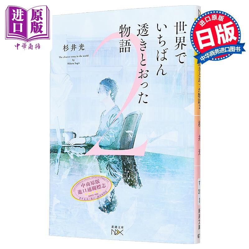 预售 世界上通透的故事 2 不可电子书化 推理小说 日文原版日韩 世界でいちばん透きとおった物語2【中商原版】