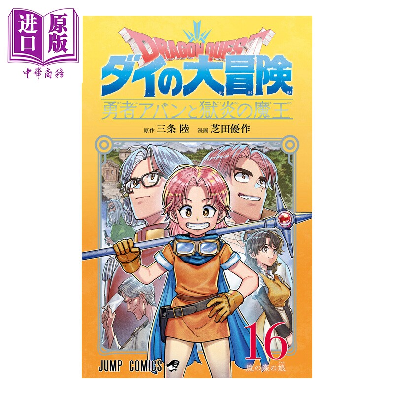 预售 漫画 勇者斗恶龙 达伊的大冒险 勇者阿邦和狱炎的魔王 16 三条陆 集英社 日文原版漫画书【中商原版】