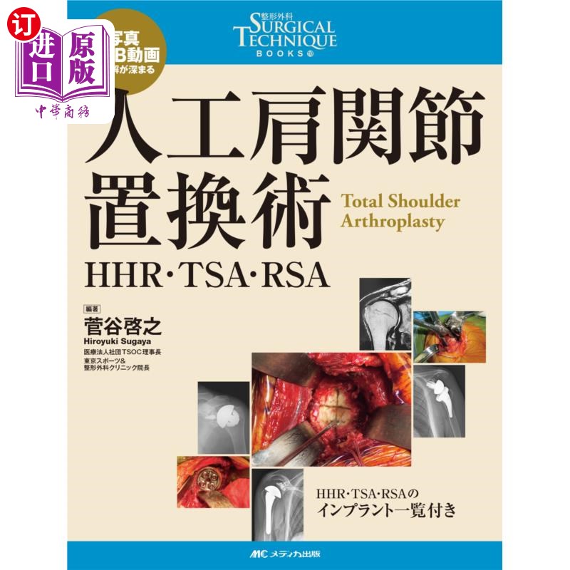 海外直订日语 人工肩関節置換術　ＨＨＲ・ＴＳＡ・ＲＳＡ　写真・ＷＥＢ動画で理解が深まる 人工肩关节置换HHR·TSA·RSA照片