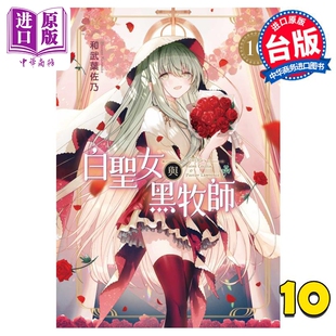 预售 漫画 白圣女与黑牧师 10 和武叶佐乃 台版漫画书 东立出版【中商原版】