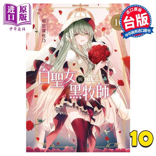 漫画 白圣女与黑牧师 10 和武叶佐乃 台版漫画书 东立出版【中商原版】