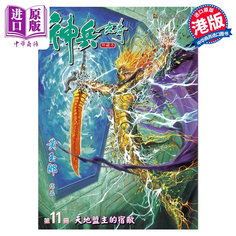 预售漫画神兵玄奇修藏本 11硬皮特别版 B款黄玉郎港版漫画书玉皇朝出版【中商原版】