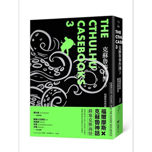 现货 克苏魯事件簿3 福尔摩斯与苏塞克斯海怪 港台原版 詹姆斯 洛夫葛罗夫 堡垒【中商原版】