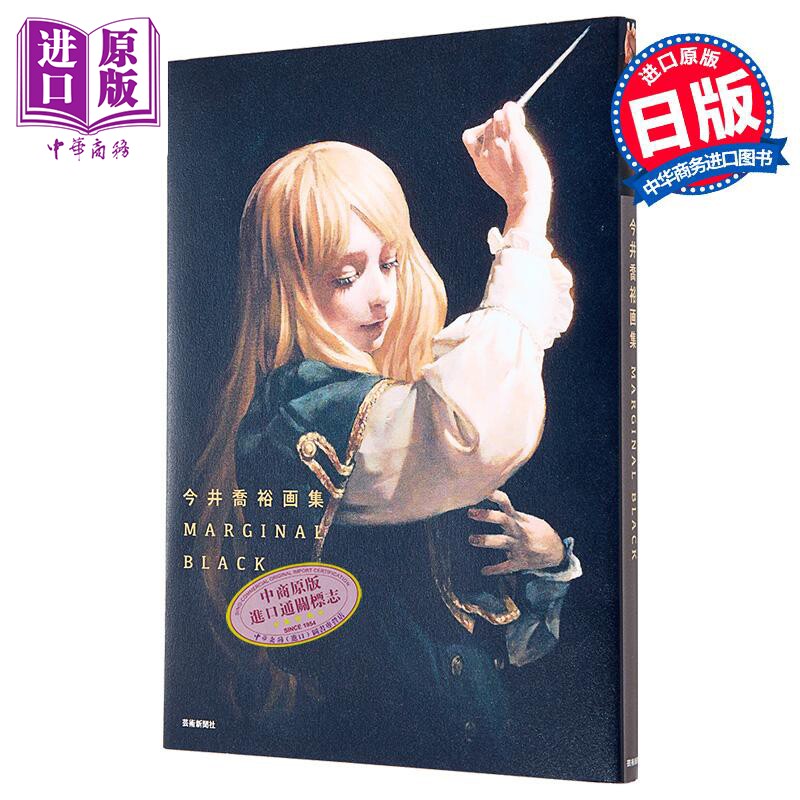 预售 今井乔裕插画作品集 2 日本插画师 日文艺术原版 今井乔裕画集2 今井乔裕 芸术新闻社【中商原版】