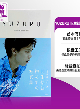 现货 【中商原版】YUZURU 羽生结弦写真集 日文原版 羽生結弦 能登直 收录柚子在各个里程碑时期的珍藏写真 花样滑冰王子