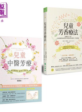 预售 儿童芳疗2册套装 儿童芳香疗法 儿童中医芳疗 港台原版 丹妮儿费丝缇 蔡嘉莹 大树林 儿童保健 提升孩子免疫力【中商原版】