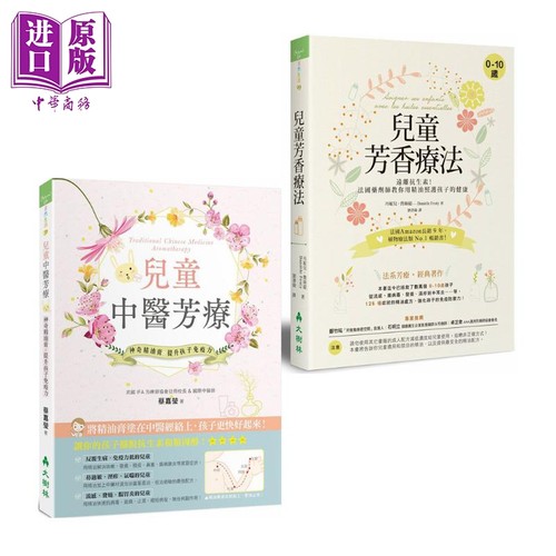 儿童芳疗2册套装 儿童芳香疗法 儿童中医芳疗 港台原版 丹妮儿费丝缇 蔡嘉莹 大树林 儿童保健 提升孩子免疫力【中商原版】