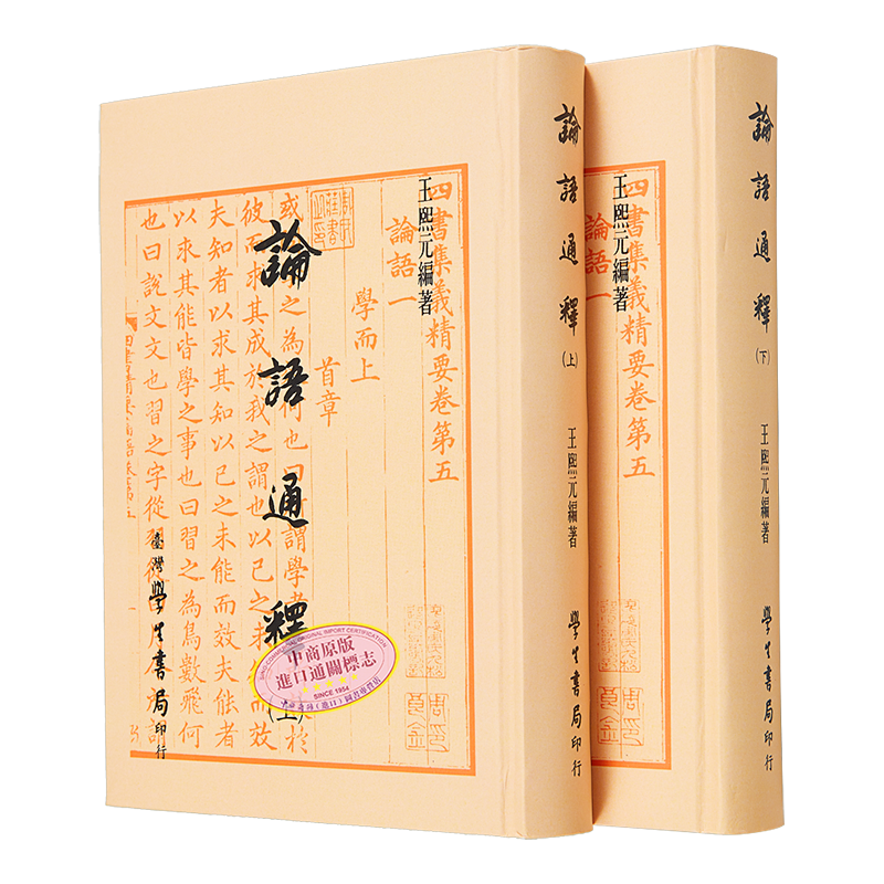 论语通释 上下 精装 港台原版 王熙元 台湾学生书局【中商原版】