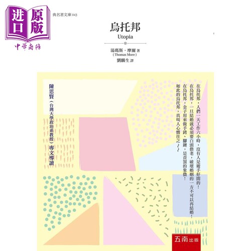 乌托邦 港台原版 汤玛斯摩尔 五南出版 经典名著文库 社会科学【中商原版】