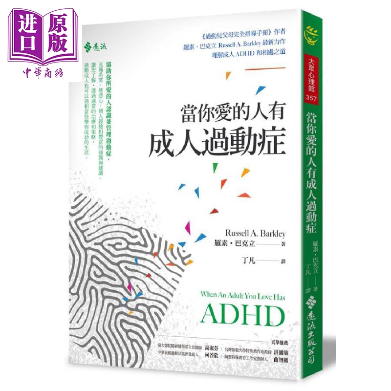 当你爱的人有成人过动症 ADHD 港台原版 罗素.巴克立 远流出版 心理治疗【中商原版】