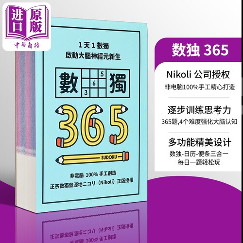 1天1数独 数独365 港台原版 Nikoli 格林文化  【中商原版】
