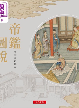 帝鉴图说 清内府彩绘本 港台原版 张居正 吕调阳 沈振麟 潘祖荫 欧阳保极 杨泗孙 许彭寿 世界书局【中商原版】