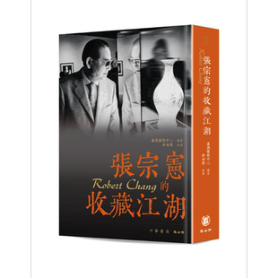 预售 张宗宪的收藏江湖 港台艺术原版 嘉德艺术中心 集古斋出版 艺术收藏 人物传记【中商原版】