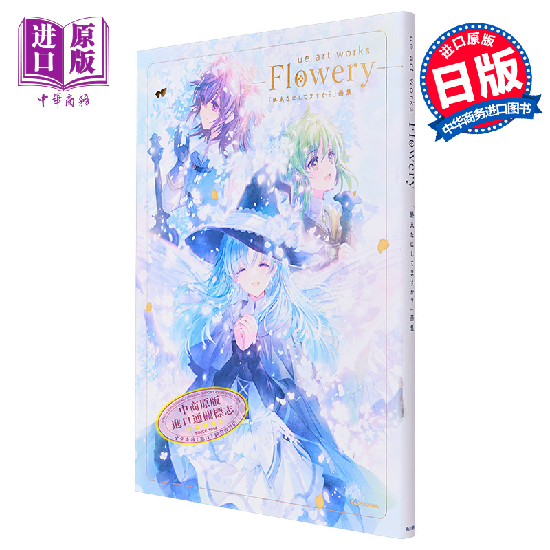 画集 ue art works Flowery 末日时在做什么？ 画集 1 ue 枯野瑛 KADOKAWA 終末なにしてますか 日文原版漫画书【中商原版】