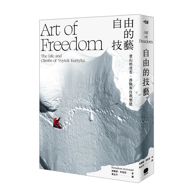 自由的技艺 登山的受苦 涉险与自我塑造 港台原版 柏娜黛 麦当劳 大家【中商原版】