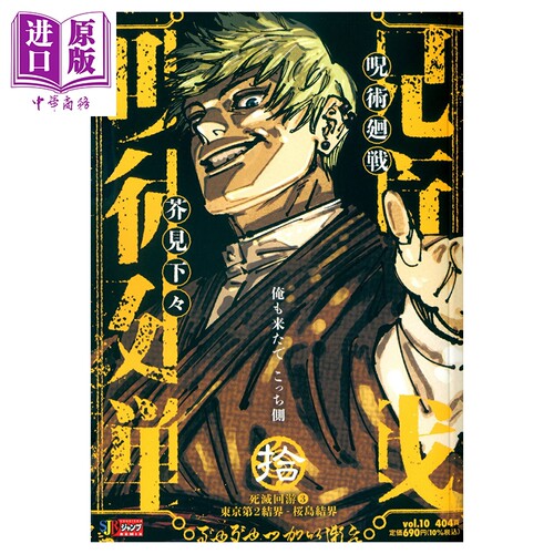 漫画 咒术回战 Remix版 10 死灭回游③东京第2结界 樱岛结界 芥見下々 集英社 日文原版漫画书 呪術廻戦【中商原版】