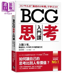 BCG思考入门课 入职3年 胜过别人10年的99种思维方式 港台原版 高松智史 平安文化【中商原版】