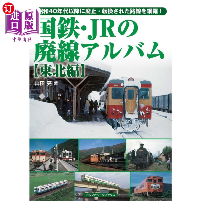 海外直订日语 国鉄・ＪＲの廃線アルバム　昭和４０年代以降に廃止・転換された路線を網羅！　東北編 国铁·JR的废线专辑网罗