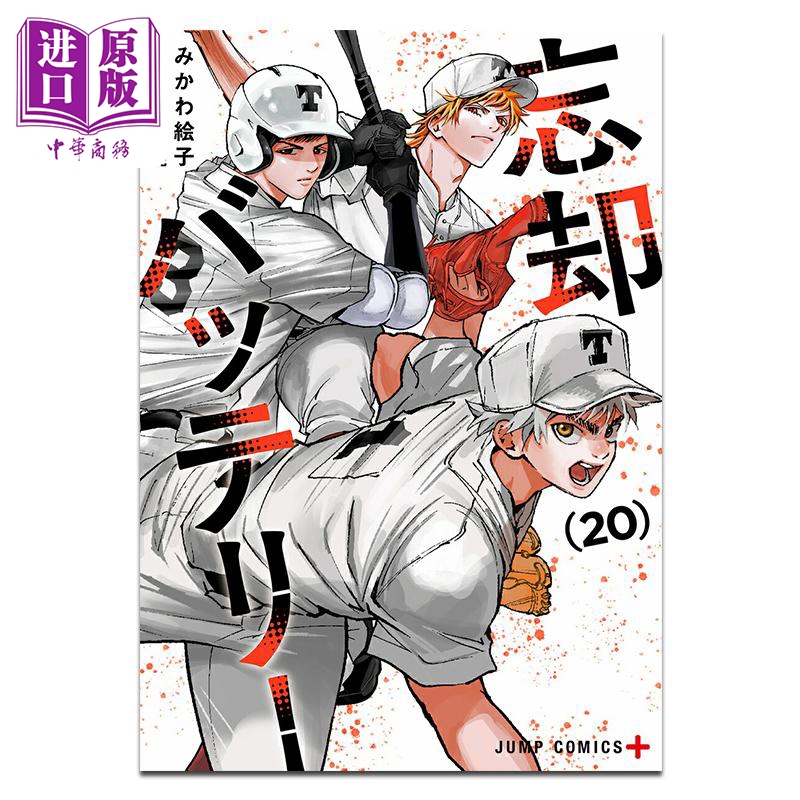 漫画 失忆投捕 第20集 みかわ絵子 集英社 日文原版漫画书 忘却バッテリー【中商原版】