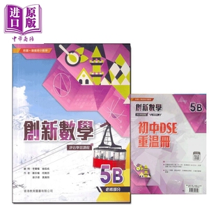 教图x 勤达高中数学 创新数学 评估学习课程5B（必修部分）附自学学习配套2024年版 HKDSE文凭试dse【中商原版】
