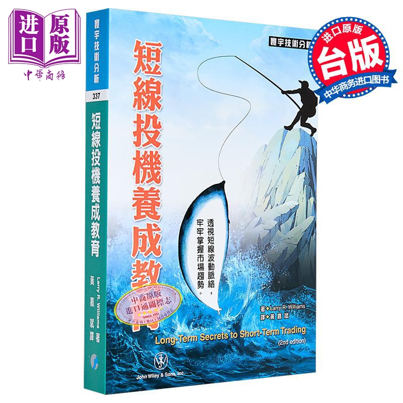 短线投机养成教育 港台原版 Larry R. Williams 寰宇出版 股票投资【中商原版】