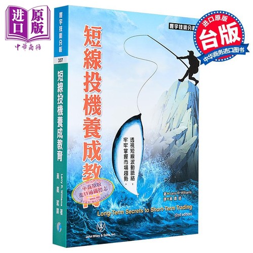 短线投机养成教育 港台原版 Larry R. Williams 寰宇出版 股票投资【中商原版】