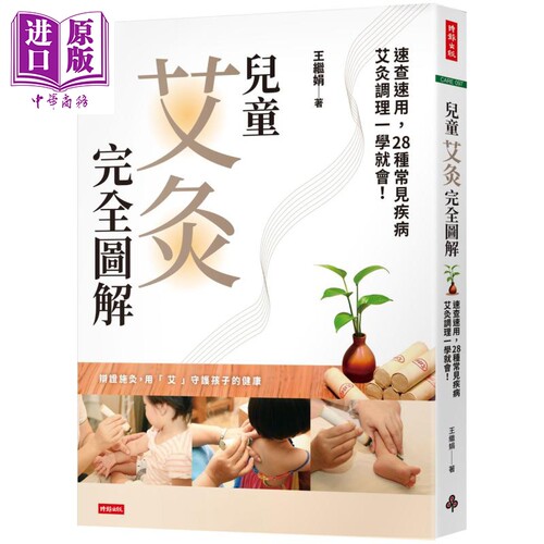 儿童艾灸完全图解 速查速用 28种常见疾病艾灸调理一学就会 港台原版 王继娟 时报出版【中商原版】
