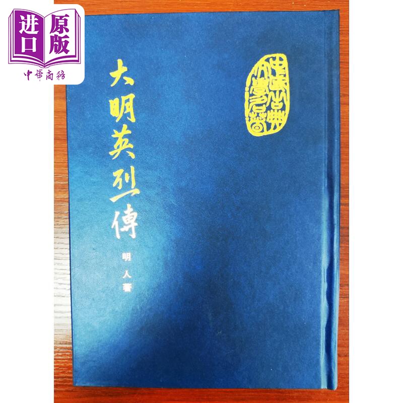 大明英烈传 精装 港台原版 佚名 桂冠出版【中商原版】