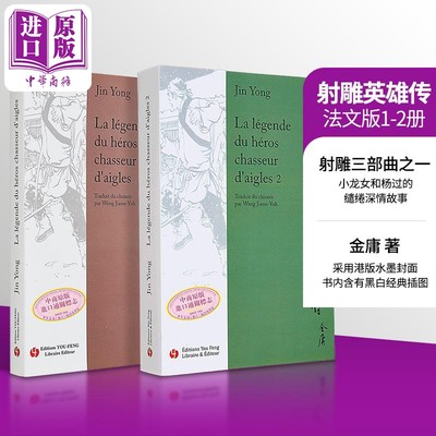 现货 【法文版】射雕英雄传 1-2卷 La legende du heros chasseur d’aigles Tome 1-2 法文原版 Jin Yong 金庸【中商原版】