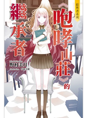 轻小说 结与书：《咆哮山庄》的继承者 野村美月 台版轻小说 尖端出版社【中商原版】