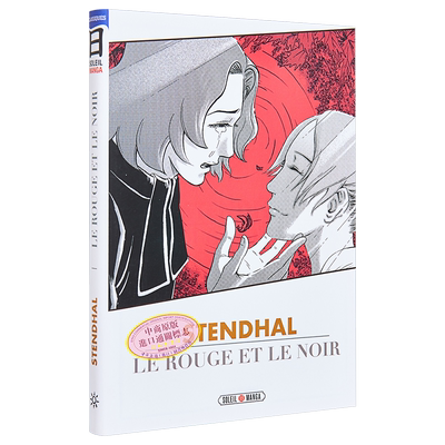 红与黑漫画版法文原版