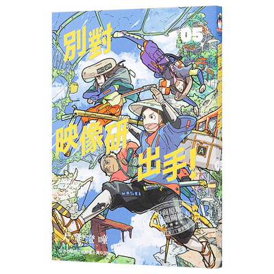 现货 漫画 别对映像研出手！5 大童澄瞳 台版漫画书 东贩【中商原版】