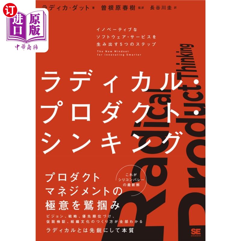 海外直订日语 ラディカル・プロダクト・シンキング　イノベーティブなソフトウェア・サービスを生み出す５つのステップ 激