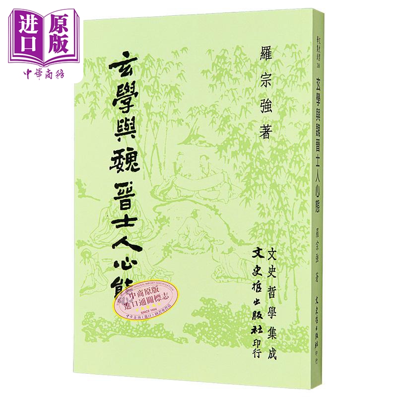 玄学与魏晋士人心态 港台原版 罗宗强 文史哲出版【中商原版】