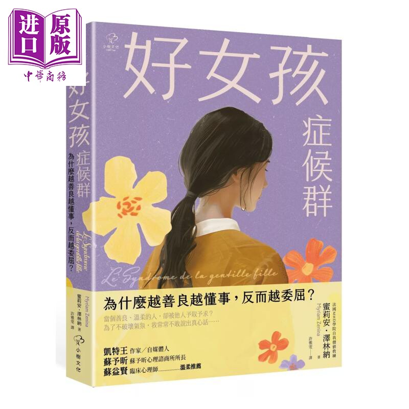 预售 好女孩症候群 为什么越善良越懂事 反而越委屈 MHD学院自我价值教练 蜜莉安 泽林纳 小树文化 港台原版 【中商原版】