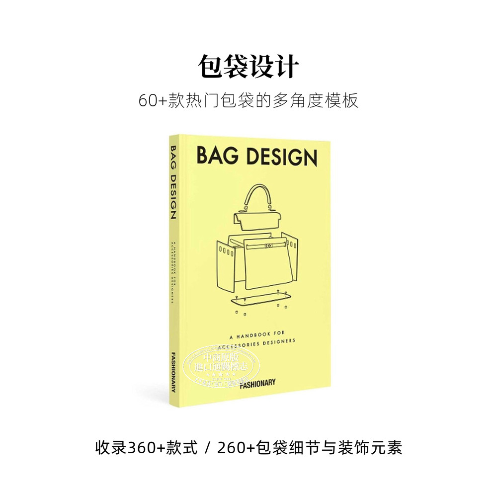 包袋设计 进口艺术 Bag Design 60+款热门包袋的模板 Fashionary 产品设计服装时尚提包工具书【中商原版】