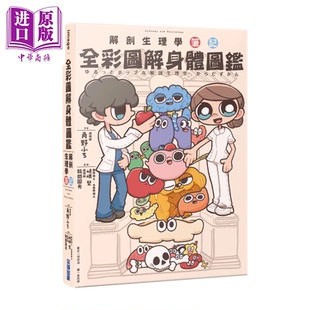 预售 全彩图解身体图鉴 解剖生理学笔记 角野ふち 港台原版【中商原版】