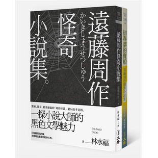远藤周作怪奇 幽默小说集 双册套书 港台原版 远藤周作 立绪 日本文学 黑色文学【中商原版】