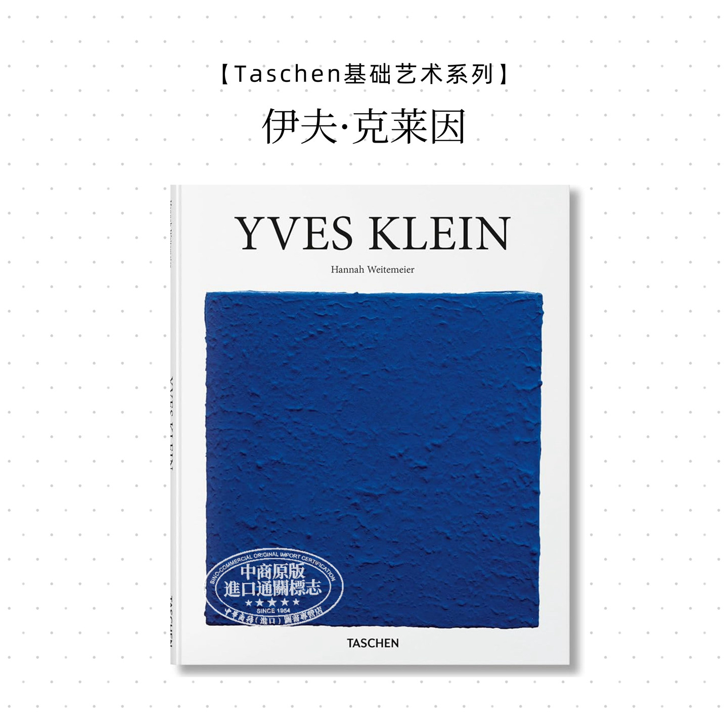 伊夫 克莱因 进口艺术 Yves Klein Hannah Weitemeier 艺术