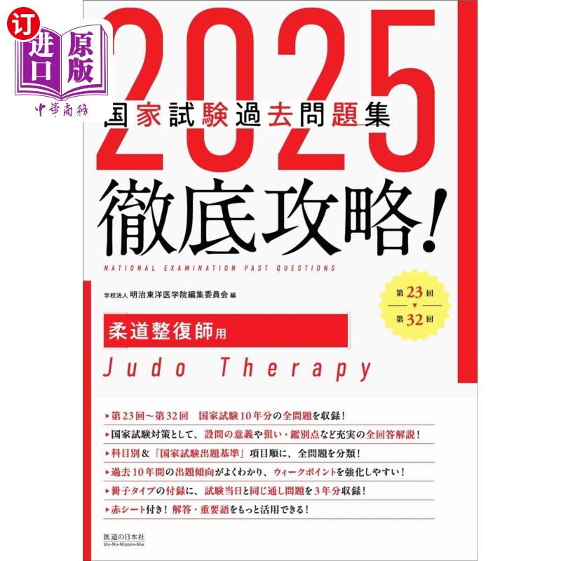 海外直订日语 国家試験過去問題集徹底攻略!柔道整復師用 第23回-第32回 2025 国家考试过去习题集彻底攻略!柔道