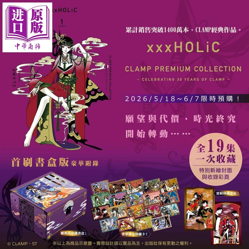 现货 台版漫画 xxxHOLiC 首刷书盒版 1-19完 CLAMP PREMIUM COLLECTION 四月一日灵异事件簿 翼年代记原作者 东立【中商原版】