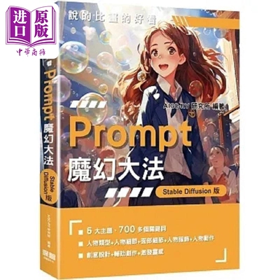 说的比画的好看 Prompt魔幻大法 StableDiffusion版 港台原版 AIGC-RY研究所 深智数位【中商原版】